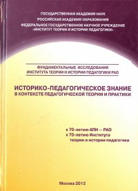 Историко-педагогическое знание в контексте педагогической теории и практики. Сборник научных трудов