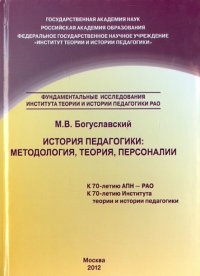 История педагогики. Методология, теория, персоналии. Монография