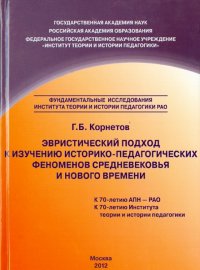 Эвристический подход к изучению историко-педагогических феноменов Средневековья и Нового времени