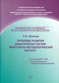 Проблемы развития дидактических систем. Философско-методологический контекст