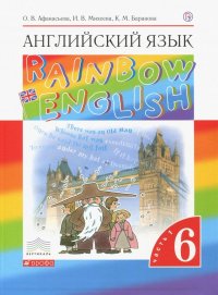 Английский язык. 6 класс. В 2-х частях. Часть 1. Учебник. Вертикаль. ФГОС