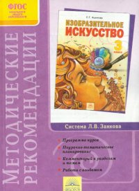 Изобразительное искусство. 3 класс. Методические рекомендации к курсу 