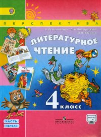 Литературное чтение. 4 класс. Учебник. В 2-х частях. Часть 1. ФГОС