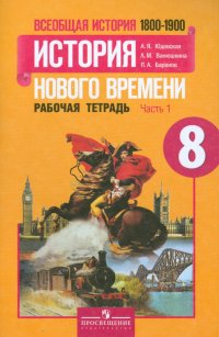 Всеобщая история Нового времени. 1800-1900. 8 класс. Рабочая тетрадь. В 2-х частях