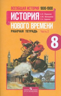 Всеобщая история Нового времени. 1800-1900. 8 класс. Рабочая тетрадь. Часть 2