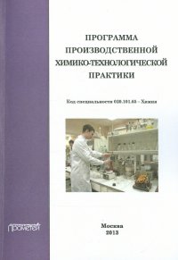 Программа производственной химико-технологической практики студентов очного отделения химического