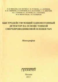 Быстродействующий однофотонный детектор на основе тонкой сверхпроводниковой пленки NbN