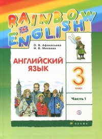 Английский язык. 3 класс. Учебник. В 2-х частях. Часть 1. ФГОС