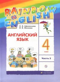 Английский язык. 4 класс. Учебник. В 2-х частях. Часть 2. РИТМ. ФГОС