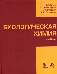 Биологическая химия. Учебник