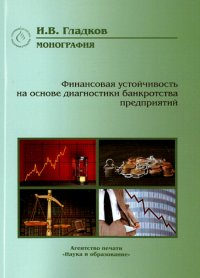 Финансовая устойчивость на основе диагностики банкротства предприятий