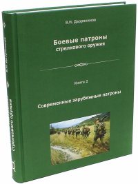 Боевые патроны стрелкового оружия. Книга 2