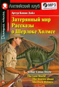 Артур Конан Дойл - «Затерянный мир. Рассказы о Шерлоке Холмсе (+CDmp3)»