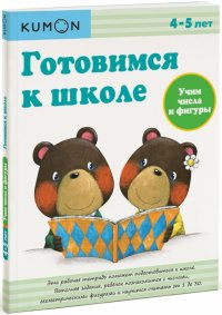 KUMON. Готовимся к школе. Учим числа и фигуры