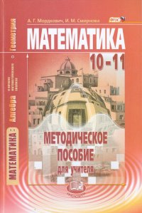 Математика. Алгебра и начала матем. анализа, геометрия. 10-11 класс. Метод. пособие. Базовый уровень