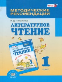 Литературное чтение. 1 класс. Методические рекомендации. Пособие для учителя