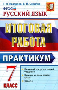 Русский язык. 7 класс. Итоговая работа. Практикум. ФГОС