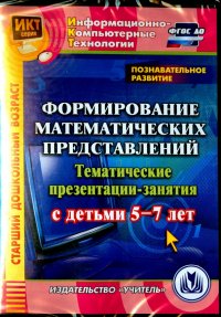 Познавательное развитие. Формирование математических представлений. 5-7 лет. ФГОС ДО (CD)