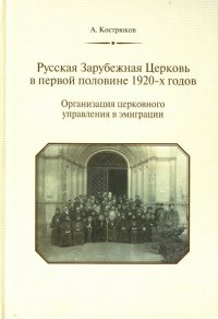 Русская Зарубежная Церковь в первой половине 1920-х годов. Организация церковного управления в эмигр