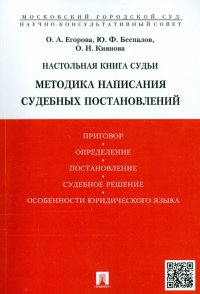 Настольная книга судьи. Методика написания судебных постановлений