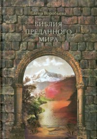 Библия преданного мира