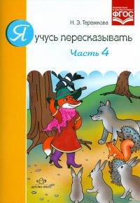 Я учусь пересказывать. Часть 4. ФГОС