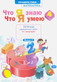 Математика. 4 кл. Тетрадь проверочных работ. Что я знаю. Что умею. В 2-х ч. Ч. 1 (1-е полугод). ФГОС