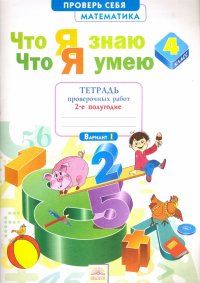 Математика. 4 класс. Что я знаю. Что я умею. В 2-х частях. 2 полугодие. ФГОС