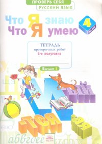 Русский язык. 4 класс. Что я знаю. Что я умею. В 2-х частях. 2 полугодие. ФГОС