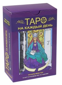 Таро на каждый день. Книга + карты