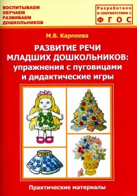 Развитие речи младших дошкольников. Упражнения с пуговицами и дидактические игры. ФГОС