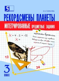 Рекордсмены планеты. 3 класс. Интегрированные предметные задания. ФГОС