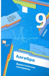 Алгебра. 9 класс. Дидактические материалы. ФГОС