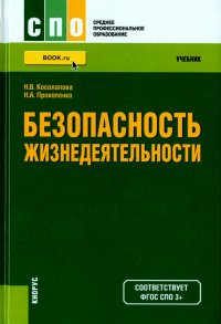 Безопасность жизнедеятельности. Учебник для ссузов