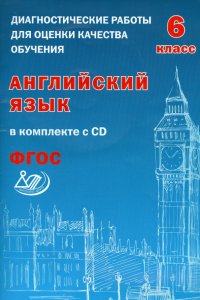 Английский язык. 6 класс. Диагностические работы для оценки качества обучения. ФГОС (+CD)