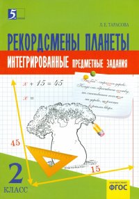 Рекордсмены планеты. 2 класс. Интегрированные итоговые задания. ФГОС