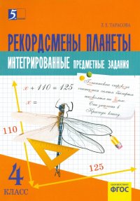 Рекордсмены планеты. 4 класс. Интегрированные итоговые задания. ФГОС