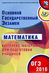 ОГЭ-2016 Математика. Основной государственный экзамен. Комплекс материалов для подготовки