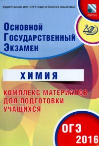 ОГЭ-2016. Химия. Комплекс материалов для подготовки учащихся