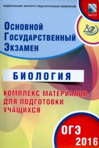 ОГЭ-2016 Биология. Основной государственный экзамен. Комплекс материалов для подготовки