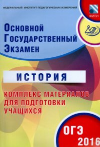 ОГЭ-2016. История. Комплекс материалов для подготовки учащихся