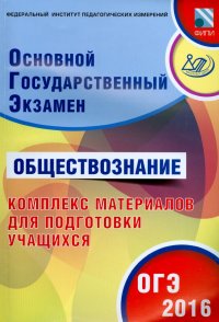 ОГЭ-2016. Обществознание. Комплекс материалов для подготовки учащихся