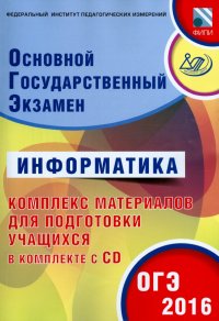 ОГЭ-2016. Информатика. Комплекс материалов для подготовки учащихся (+CD)