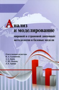 Анализ и моделирование мировой и страновой динамики: методология и базовые модели