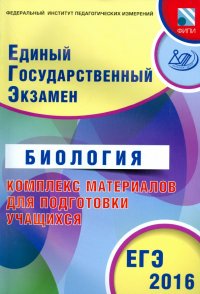 ЕГЭ-2016. Биология. Комплекс материалов для подготовки учащихся