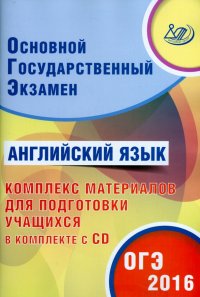 ОГЭ-2016 Английский язык (+ CD)