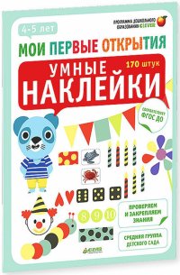 Умные наклейки! 4-5 лет