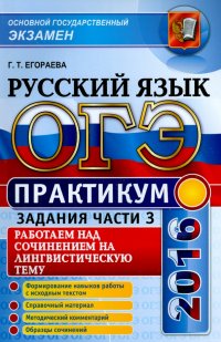 ОГЭ 2016. Русский язык. Практикум. Работаем над сочинением на лингвистическую тему (задание 15.1)