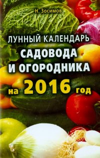 Лунный календарь садовода и огородника на 2016 год