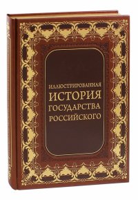 Иллюстрированная история государства российского (кожа)